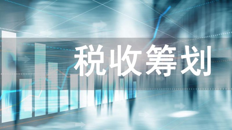 税收筹划